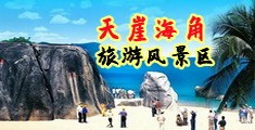 www欧美毛茸茸阴茎海南三亚-天崖海角旅游风景区